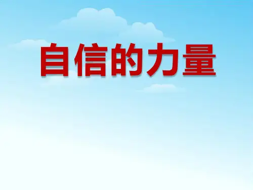 《自信的力量》PPT-模板