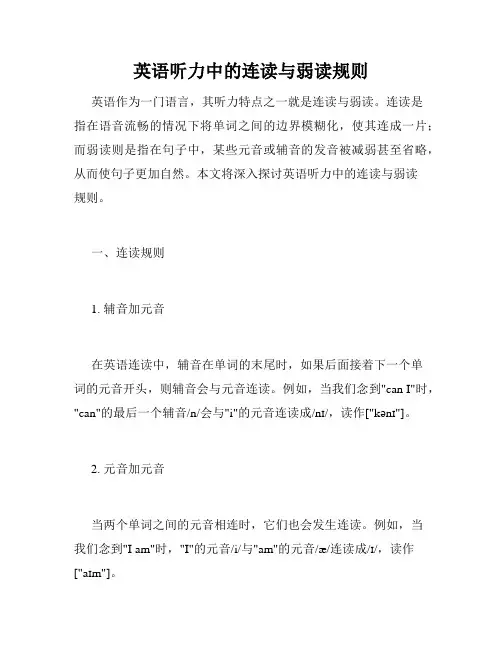 英语听力中的连读与弱读规则