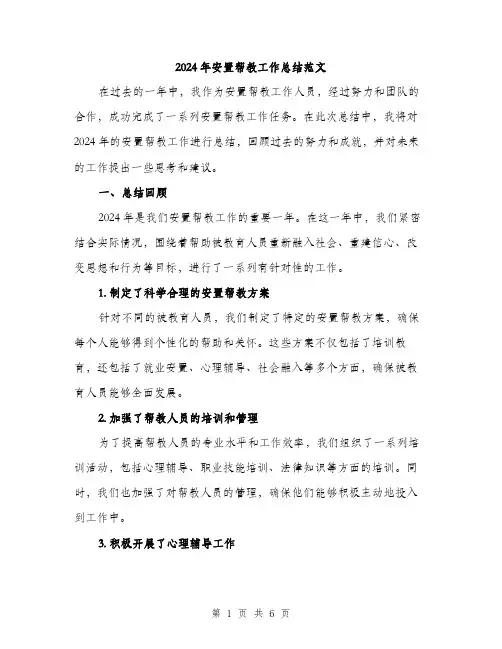 2024年安置帮教工作总结范文(二篇)