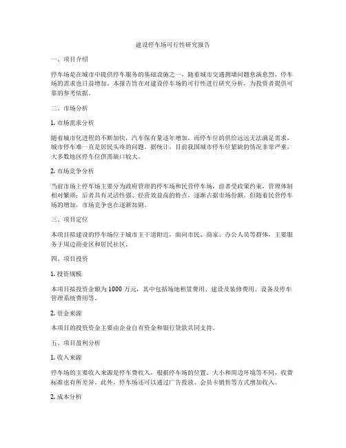 建设停车场可行性研究报告