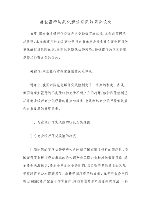 商业银行防范化解信贷风险研究论文