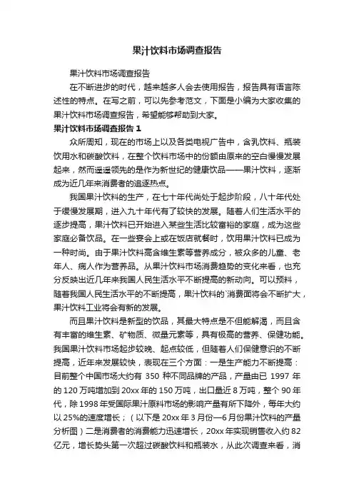 果汁饮料市场调查报告