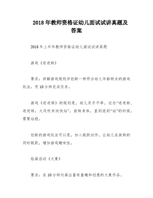 2018年教师资格证幼儿面试试讲真题及答案