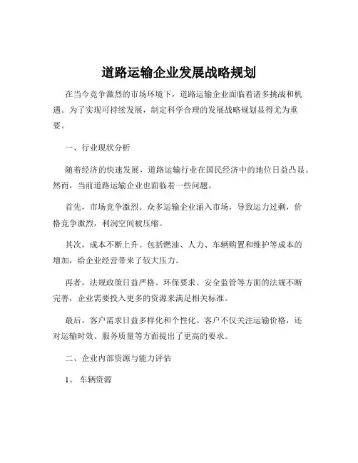 道路运输企业发展战略规划