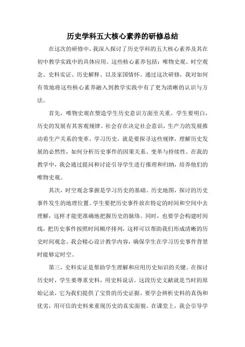 历史学科五大核心素养的研修总结-