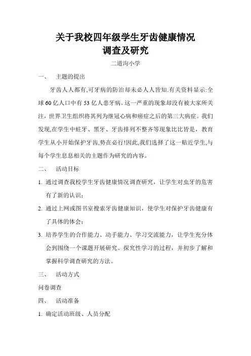 关于我校四年级学生牙齿健康情况调查及研究