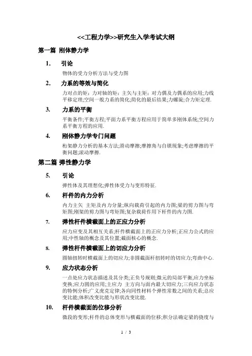 工程力学研究生入学考试大纲