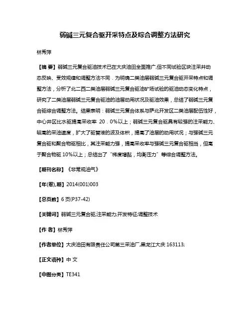 弱碱三元复合驱开采特点及综合调整方法研究