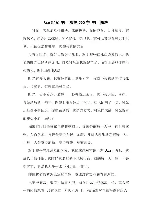 Ade时光 初一随笔500字 初一随笔