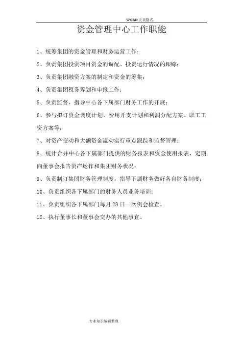 资金管理中心工作职责[新的]