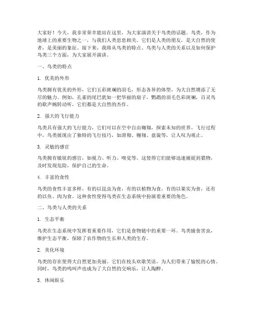 小学生鸟类演讲稿范文