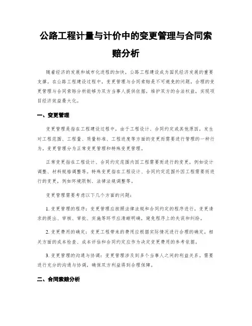 公路工程计量与计价中的变更管理与合同索赔分析