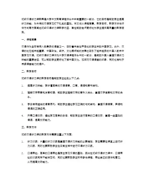 初级汉语听力课教案
