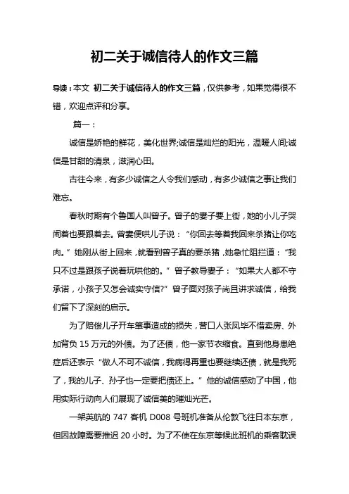 初二关于诚信待人的作文三篇