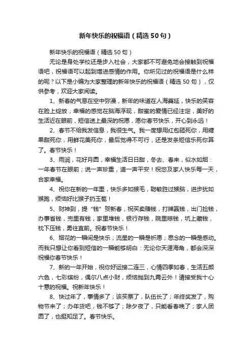 新年快乐的祝福语（精选50句）
