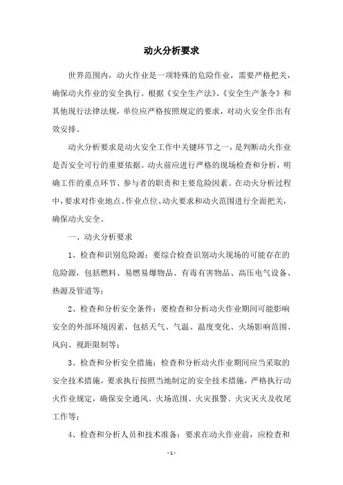 动火分析要求