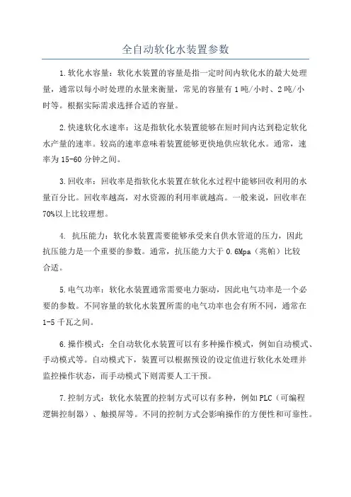 全自动软化水装置参数