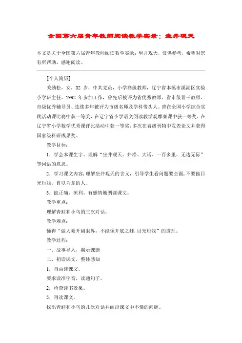 全国第六届青年教师阅读教学实录：坐井观天_教案教学设计
