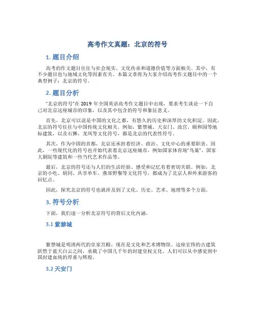 高考作文真题：北京的符号