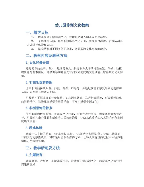 幼儿园非洲文化教案