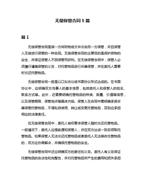 无偿保管合同5篇