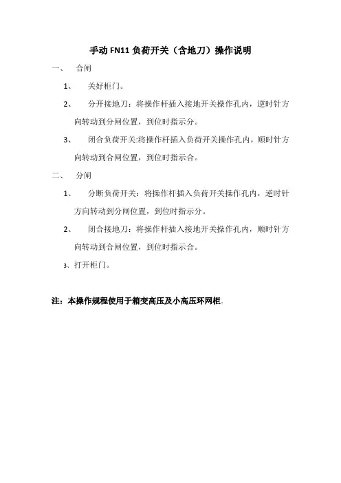 FN11负荷开关操作说明