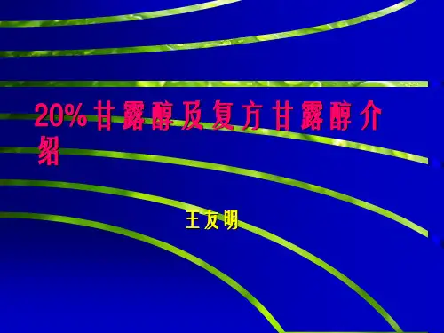 《甘露醇》幻灯片PPT