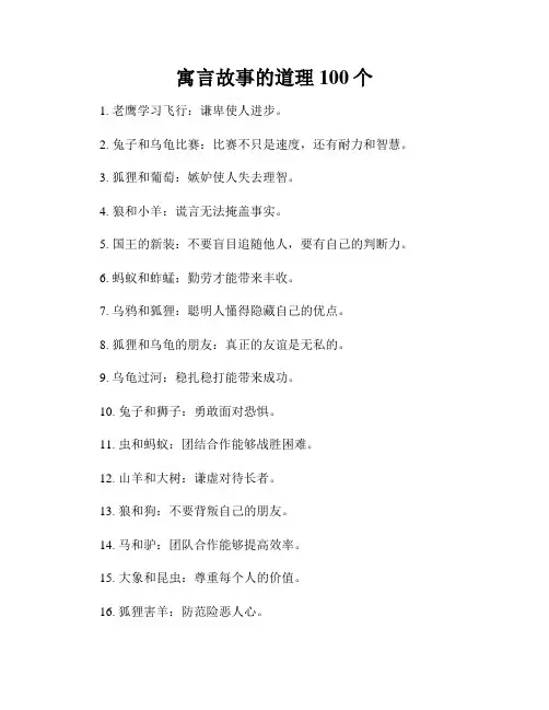 寓言故事的道理100个