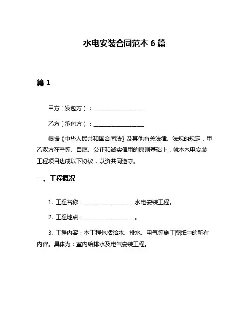 水电安装合同范本6篇
