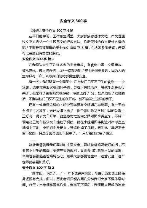 安全作文300字