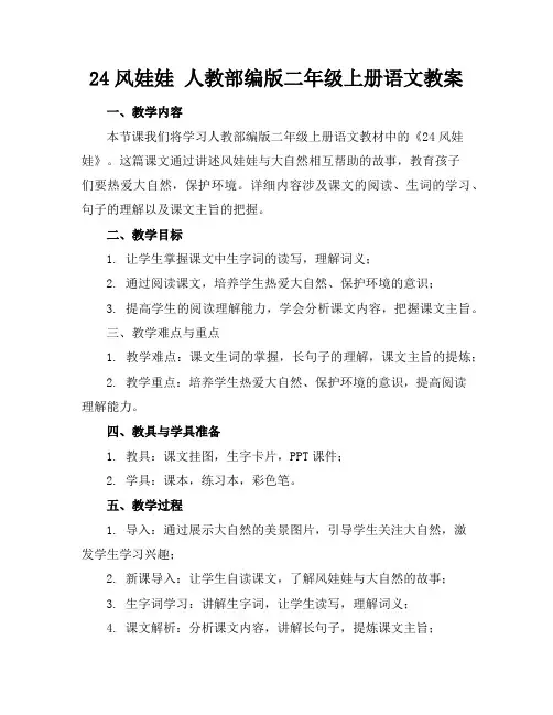 24风娃娃人教部编版二年级上册语文教案