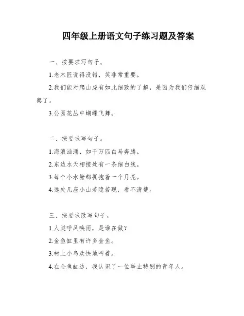 四年级上册语文句子练习题及答案