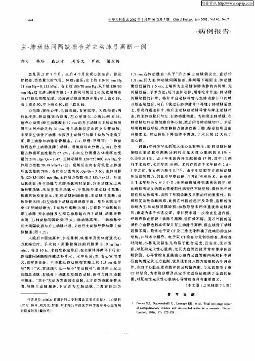 主—肺动脉间隔缺损合并主动脉弓离断一例