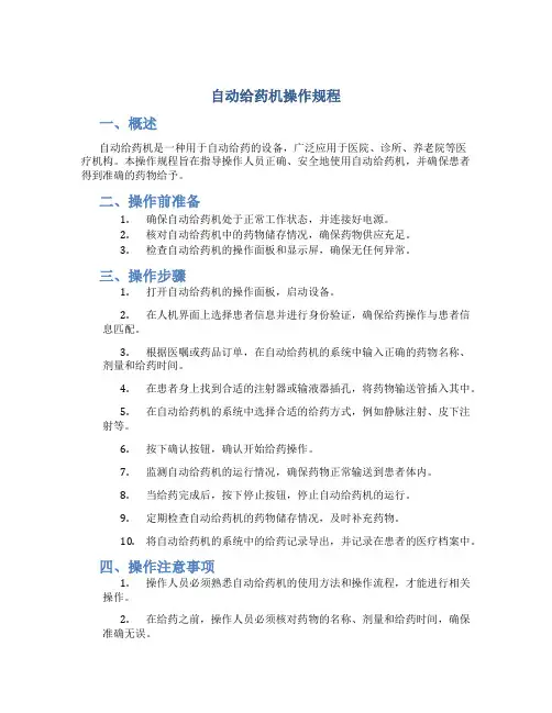 自动给药机操作规程