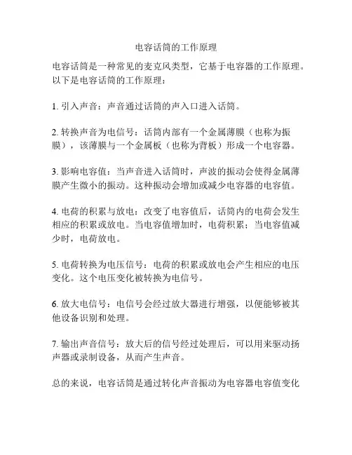 电容话筒的工作原理