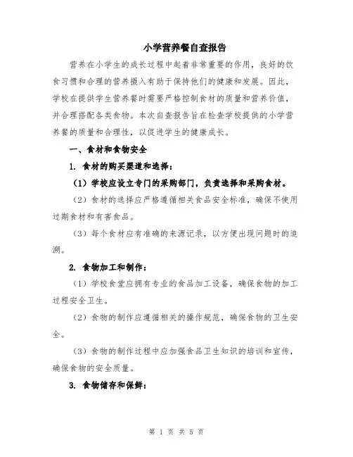 小学营养餐自查报告
