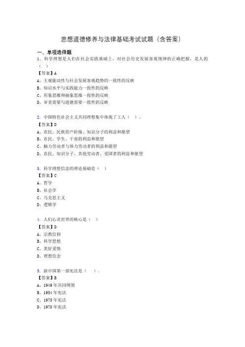 道德修养与法律基础题库(附答案)age
