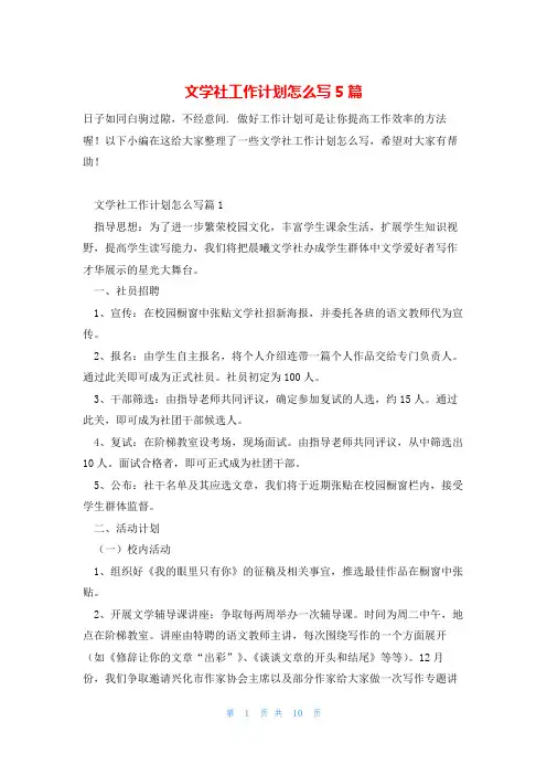 文学社工作计划怎么写5篇