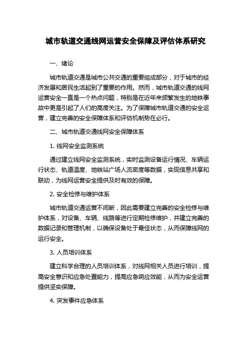 城市轨道交通线网运营安全保障及评估体系研究