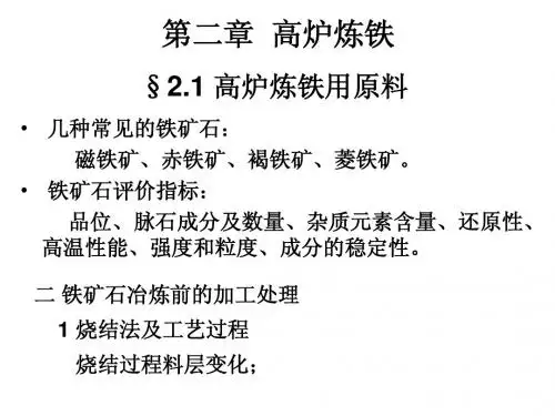 冶金概论3-高炉冶炼用原料(二)
