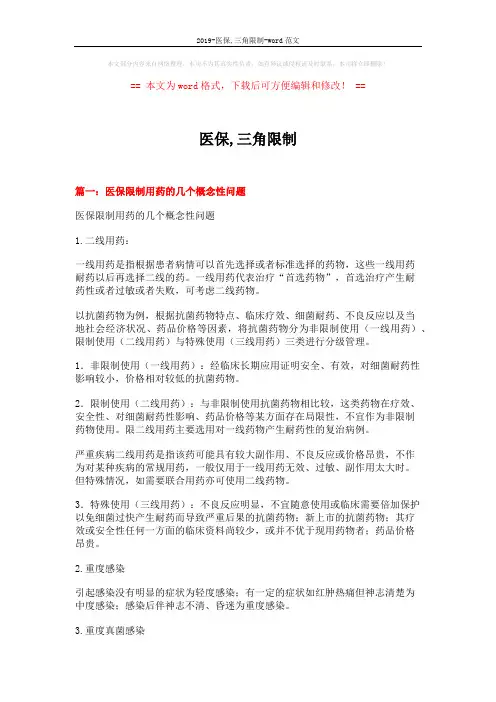 2019-医保,三角限制-word范文 (11页)