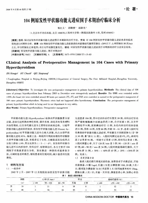 104例原发性甲状腺功能亢进症围手术期治疗临床分析