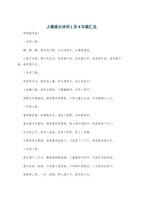 人教版古诗词1至6年级汇总