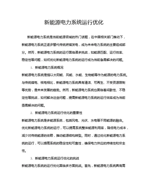 新能源电力系统运行优化