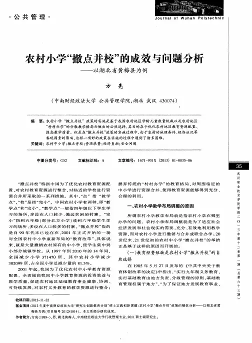 农村小学“撤点并校”的成效与问题分析——以湖北省黄梅县为例