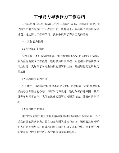 工作能力与执行力工作总结