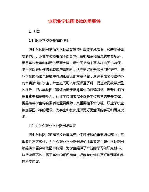 论职业学校图书馆的重要性