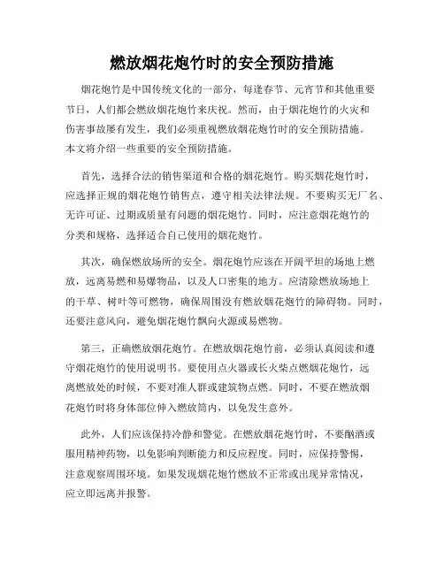 燃放烟花炮竹时的安全预防措施