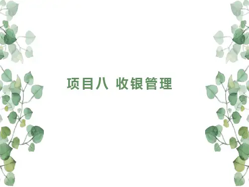 《门店运营与管理实务(第3版)》课件8 收银管理