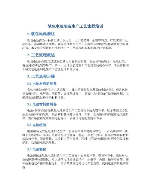 软包电池制造生产工艺流程培训